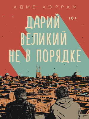 cover image of Дарий Великий не в порядке